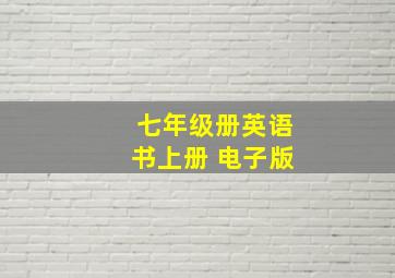 七年级册英语书上册 电子版